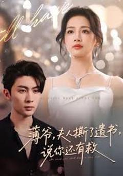 《薄爷，夫人撕了遗书，说你还有救》