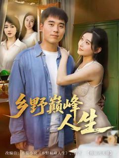 《乡野巅峰人生》
