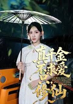 《真千金不求爱只修仙》