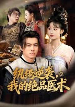 纨绔逆袭我的绝品医术
