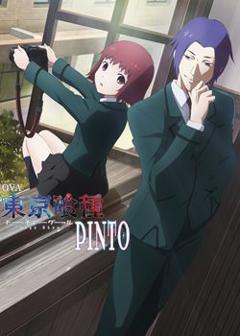 《东京食尸鬼：PINTO》