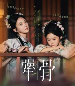 《犟骨》