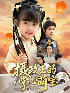 摄政王的掌心萌宝（捡来的小祖宗）