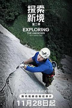 《探索新境第二季》