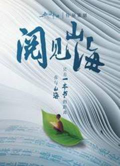 《阅见山海第二季》