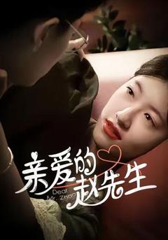 亲爱的赵先生