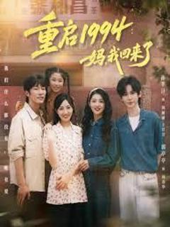 《重启1994：妈，我回来了》