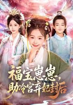 《福宝崽崽，助冷宫弃妃封后》
