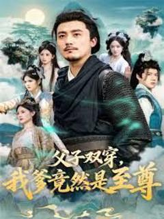 《父子双穿我爹竟然是至尊》