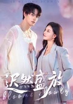《迟然盛放》