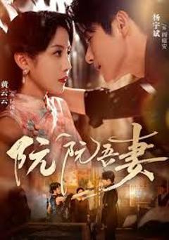 《阮阮吾妻》