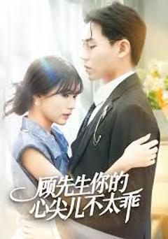 顾先生你的心尖儿不太乖