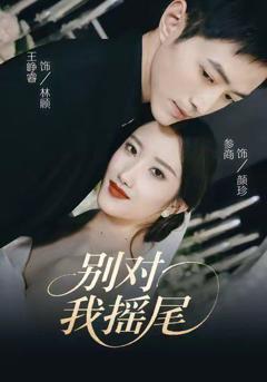 《别对我摇尾》