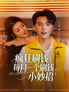 《疯狂刷钱：每月一个刷钱小妙招》