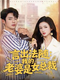 《言出法随，我的老婆是女总裁》