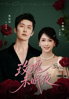 玫瑰未眠夜