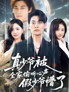 《真少爷被全家偷听心声假少爷懵了》