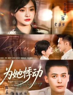 《为她悸动》