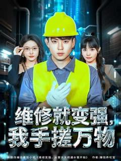 《维修就变强，我手搓万物》
