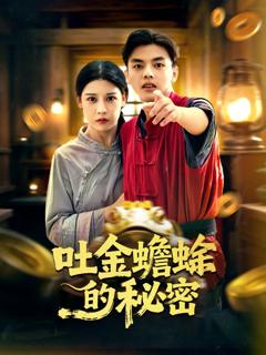 《吐金蟾蜍的秘密》