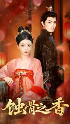 《蚀骨之香》