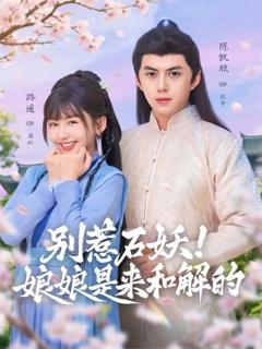 《别惹石妖！娘娘是来和解的》