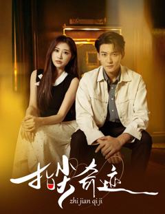 《指尖奇迹》