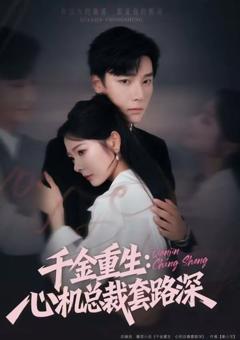 千金重生：心机总裁套路深