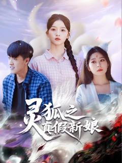 《灵狐之真假新娘》