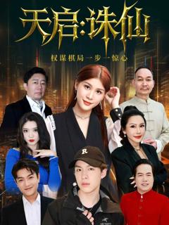 《天启：诛仙》