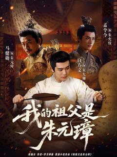 《我的祖父是朱元璋》