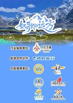 《如歌的远方》