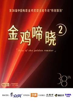 《金鸡啼晓第二季》