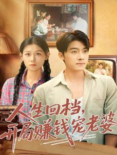 《人生回档，开局赚钱宠老婆》