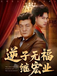 《逆子无福继宏业》