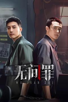 《无间罪》