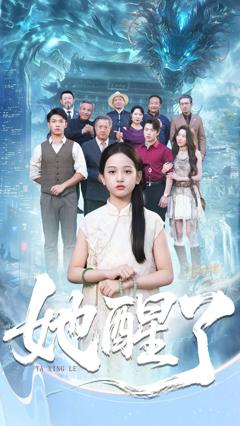 《她醒了》