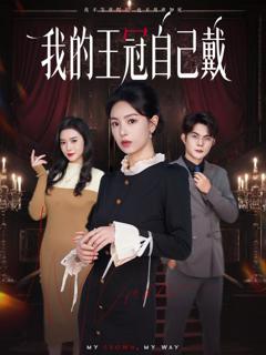我的王冠自己戴