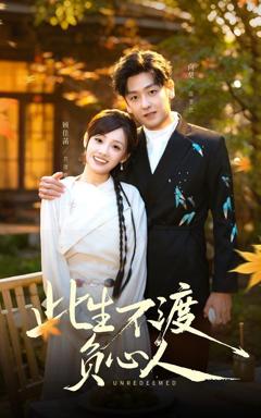 此生不渡负心人