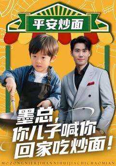 墨总你儿子喊你回家吃炒面