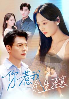 《你惹我余生落真双心渡尘》