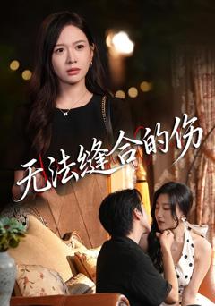 《无法缝合的伤》