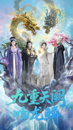 九重天阙吻龙鳞