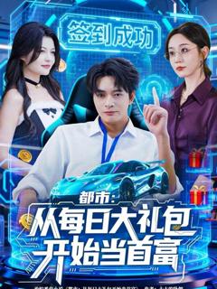 都市从每日大礼包开始当首富，手戳每日礼包我成了钞能力憨憨