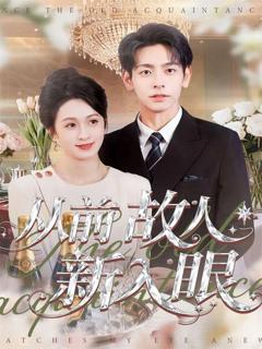 《从前故人新入眼》