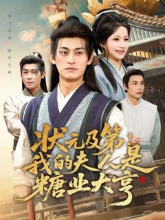 《状元及第：我的夫人是糖业大亨》