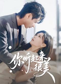 你听起来很美