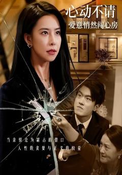 《心动不请爱意悄然闯心房》