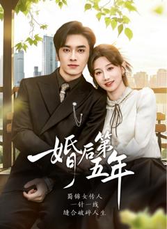 婚后第五年