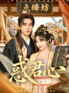 《惑君心》